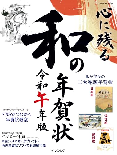 心に残る和の年賀状 令和午年版