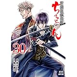 ちるらん 新撰組鎮魂歌 ３０巻 (ゼノンコミックス)
