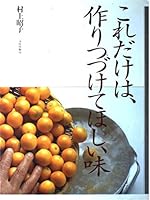 これだけは、作りつづけてほしい味 4579206940 Book Cover