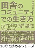 田舎のコミュニティでの生き方。7つのツボを守れば溶け込める。その「オセッカイ様」は触らぬほうが良い神。10分で読めるシリーズ