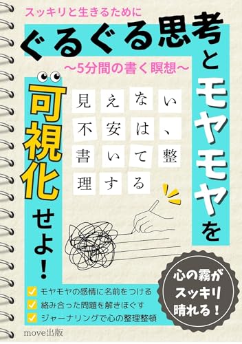 グルグル思考とモヤモヤを可視化せよ~5分間の書く瞑想~: :【マインドフル】【メタ認知能力】【思考と感情の整理】