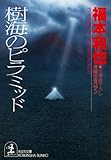 樹海のピラミッド (光文社文庫)