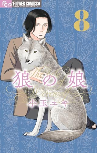 狼の娘（８） (フラワーコミックス)
