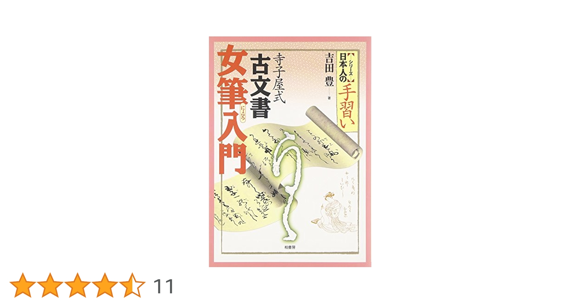 【かをりん様】　寺子屋式古文書手習い　他8点セット 寺子屋式古文書手習い | 吉田 豊 |本 | 通販 | Amazon
