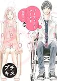 パーフェクトワールド プチキス(10) (Kissコミックス)