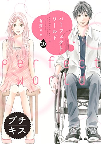 パーフェクトワールド　プチキス（１０） (Ｋｉｓｓコミックス)