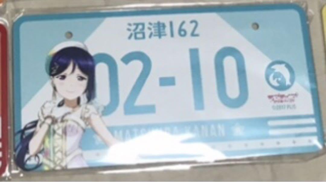 Aqours 松浦果南 ナンバープレート ユニット ラブライブ！サンシャイン!! バースデーナンバープレート 果南