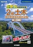 令和7年度 分野別問題解説集 2級土木施工管理技術検定試験 第二次検定 (スーパーテキストシリーズ)