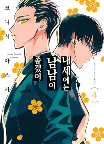 Korean Edition Manga [Raise wa Tanin ga Ii] Vol. 4 (내세에는 남남이 좋겠어)