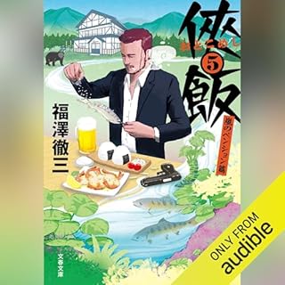 『侠飯５ 嵐のペンション篇』のカバーアート