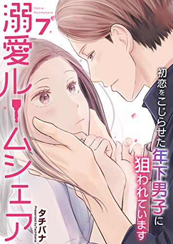 溺愛ルームシェア~初恋をこじらせた年下男子に狙われています~ 7巻 (アラモード)