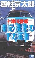 Dead under the Totsukawa Inspector Nanki-sunshine (Shogakukan NOVELS) (2009) ISBN: 4093798052 [Japanese Import] 4093798052 Book Cover