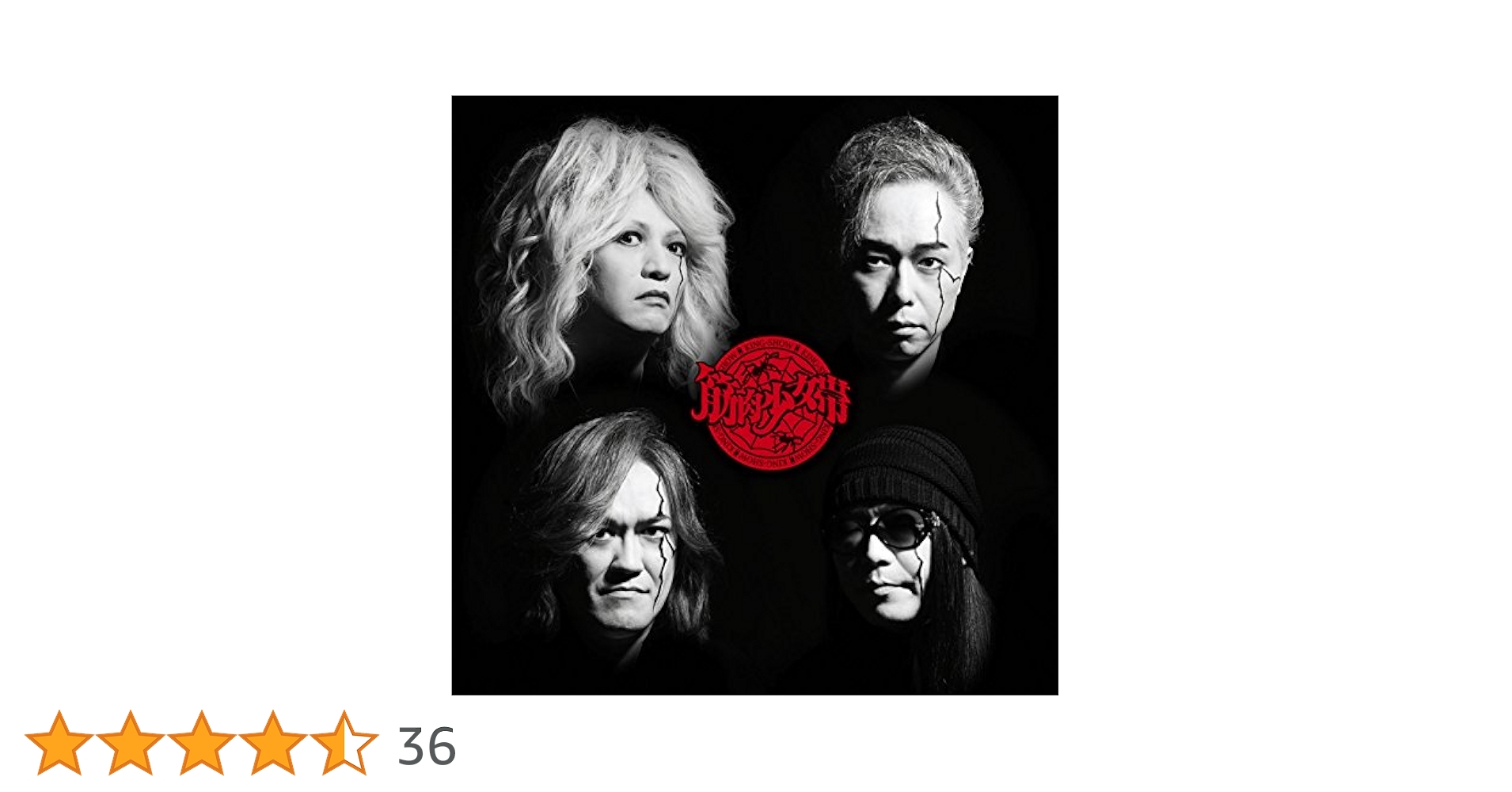 再結成10周年パーフェクトベスト+2(初回限定盤)(DVD付) 筋肉少女帯 [CD] Amazon.co.jp: 再結成10周年パーフェクトベスト+2: ミュージック