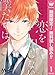 恋を知らない僕たちは【期間限定無料】 1 (マーガレットコミックスDIGITAL)