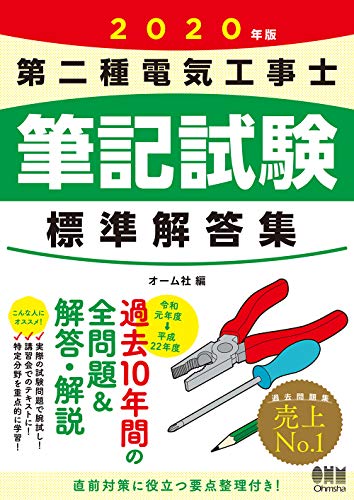 無料電子書籍アプリ 2020年版 第二種電気工事士筆記試験 標準解答集 バイ