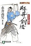 阿哥の剣法 よろず請負い 請負い人阿郷十四郎 (祥伝社文庫)
