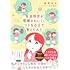春野あめ,中島美鈴「発達障害が理解されにくいワケを自分で考えてみた」