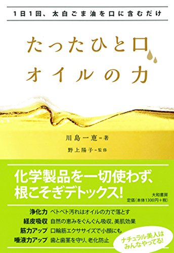 PDFダウンロード 1日1回、太白ごま油を口に含むだけ たったひと口、オイルの力 バイ