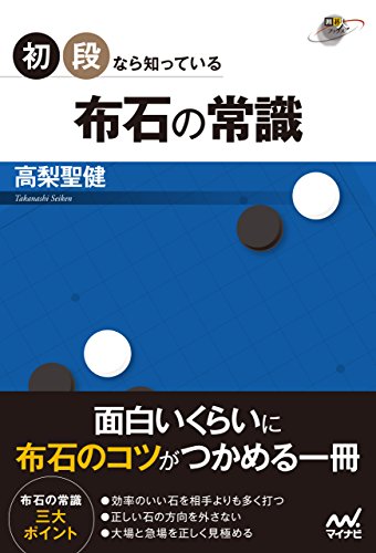 無料電子書籍 おすすめ 初段なら知っている 布石の常識 (囲碁人ブックス) バイ