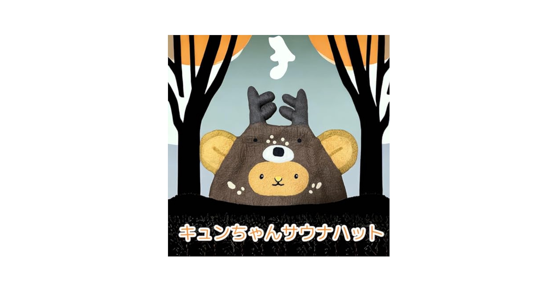 新品未使用品　キュンちゃん　サウナハット　サウナモンスター　サウナ用帽子　温泉 Amazon.co.jp: キュンちゃん サウナハット サウナモンスター