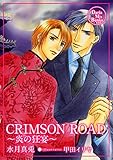 CRIMSON ROAD ERシリーズ (ダリアmix文庫)