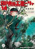 国境のエミーリャ 第68話1 (ゲッサン少年サンデーコミックス)