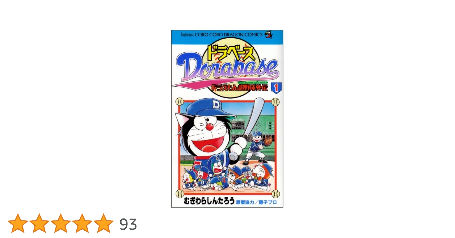 Amazon.co.jp: ドラベース ドラえもん超野球(スーパーベースボール