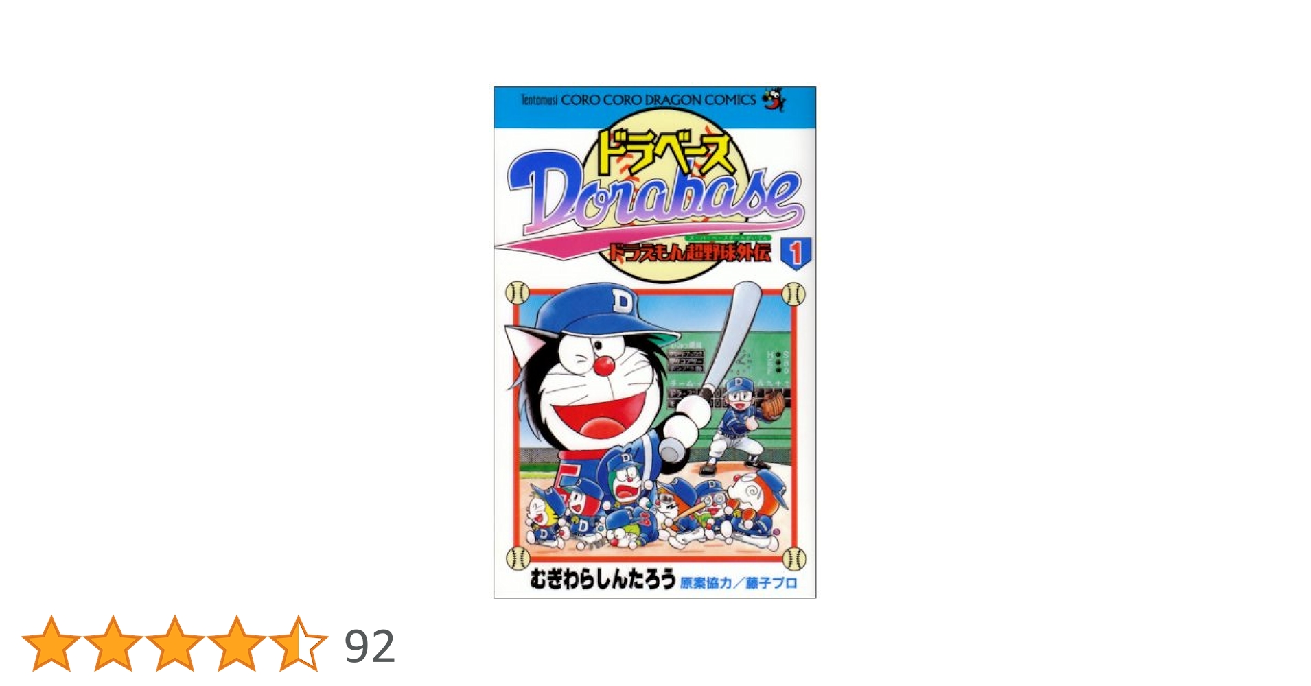 Amazon.co.jp: ドラベース ドラえもん超野球(スーパーベースボール