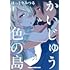 かいじゅう色の島（1）