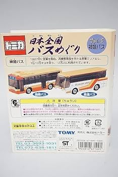 Amazon | TOMICA トミカ 日本全国バスめぐり Vol.5 神姫バス Amazon | TOMICA トミカ 日本全国バスめぐり Vol.5 神姫バス