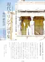 【貴重・絶版】現代ギリシアの言語と文学 ギリシア悲劇とラテン文学 - 岡 道男 | 9784000027458 | Amazon