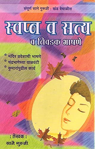 Swapn V Saty V Nivadak Bhashane