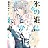 樹多村あかつき「氷の姫は小さな陽だまりでとかされたい（1）」