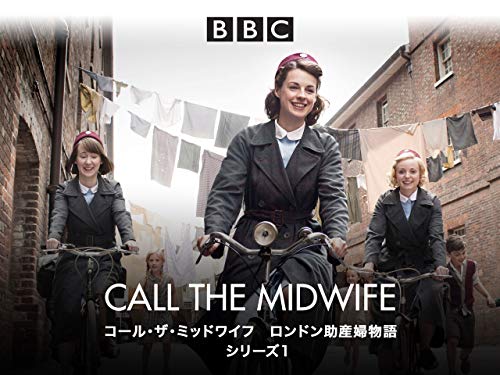 コール・ザ・ミッドワイフ ロンドン助産婦物語(字幕版)
