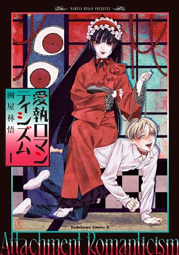 愛執ロマンティシズム