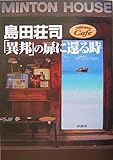 島田荘司「異邦」の扉に還る時