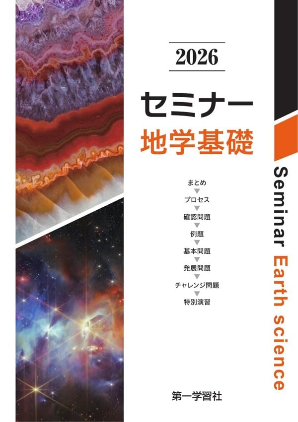 第一学習社 2026 セミナー地学基礎 新品 問題集本体のみ 別冊解答なし