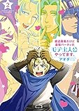 底辺勇者だけど最強パーティのモテ主人公やってます。【電子限定特典付き】 (2) (バンブーコミックス)