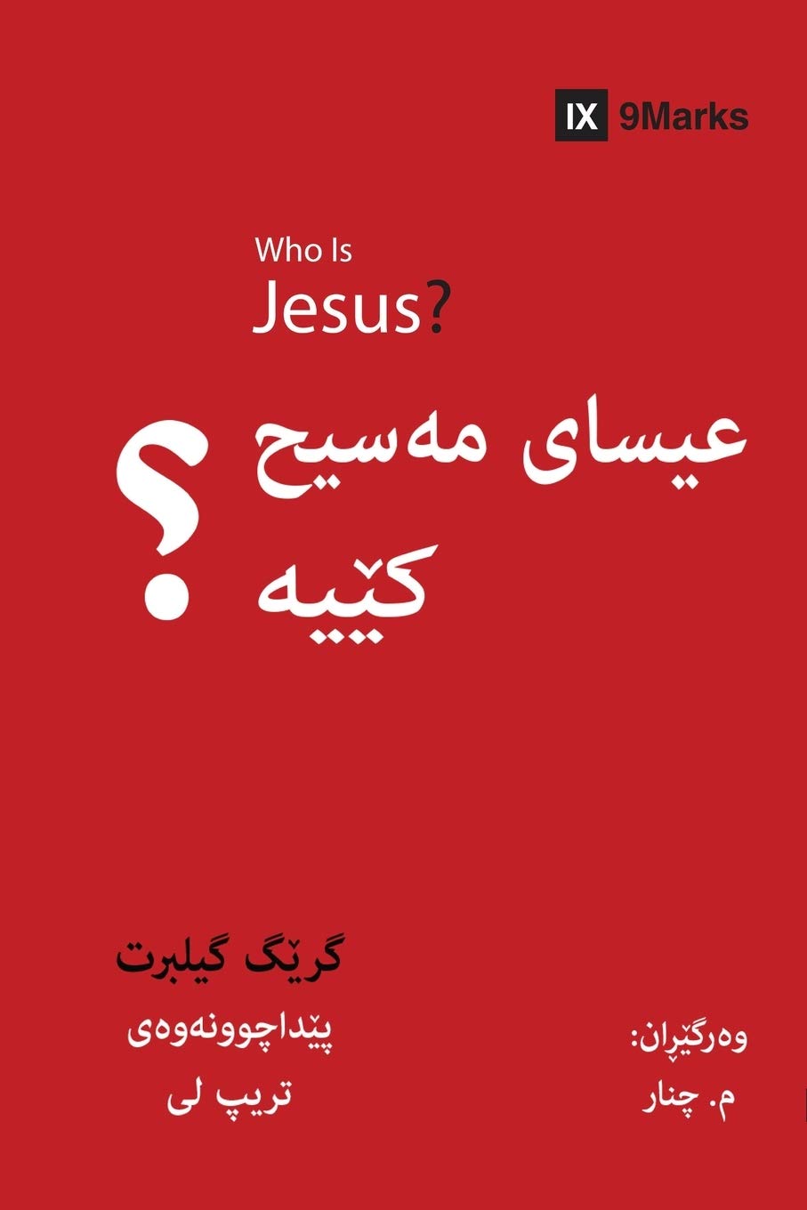 Who Is Jesus? / عیسای مەسیح کێیە؟ (Kurdish Sorani) (Gospel Fundamentals (Kurdish))