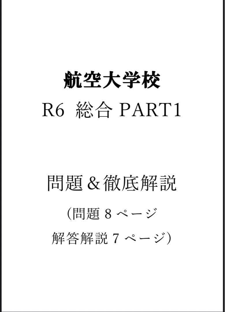 Amazon.co.jp: 航空大学校 R6総合PART1 過去問＆徹底解説 : ホーム 