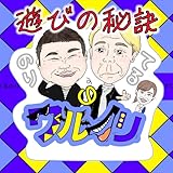 遊びの秘訣 歌詞
