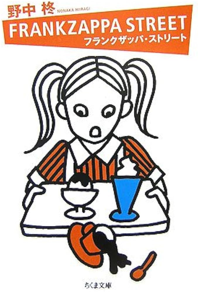 【中古】 パーティー・オン・パレード Ｆｒａｎｋｚａｐｐａ　ｓｔｒｅｅｔ/光文社/野中柊 中古】 パーティー・オン・パレード Frankzappa
