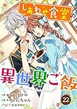 Berry’sFantasy しあわせ食堂の異世界ご飯22巻 (Berry's COMICS)