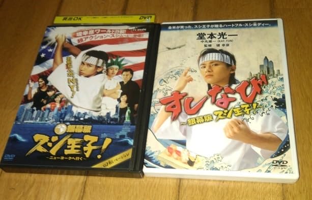 Amazon.co.jp: 初主演 「映画・DVD2巻」 ○スシ王子!～ニューヨーク