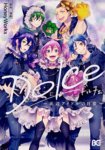 Dolce ~底辺アイドルの日常~ (B's-LOG COMICS)