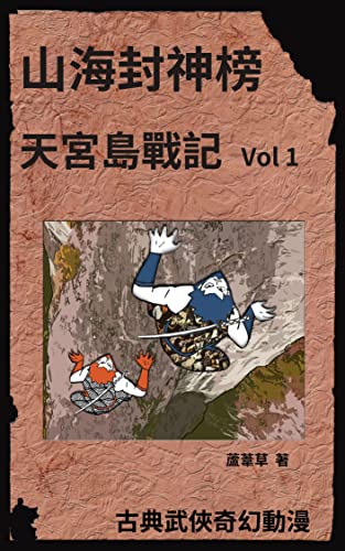 天宮島戰記 VOL 1: 繁體中文版 (Legends of Sky Palace Book 26)