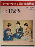 アサヒグラフ別冊 美術特集 日本編64 土田麦僊