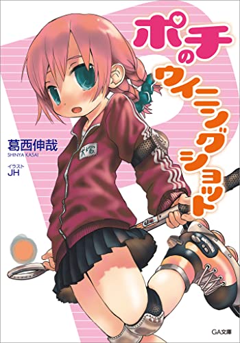 ポチのウィニングショット (GA文庫)