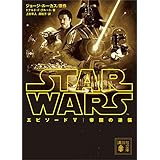 スター・ウォーズ　エピソード５：帝国の逆襲 (講談社文庫)