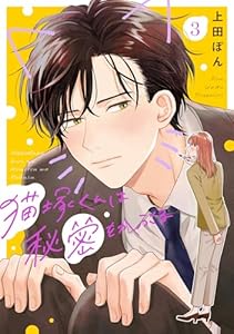 猫塚くんは秘密をかぶる(3) (コイパレ)